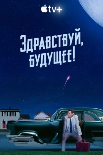 Здравствуй, будущее! () онлайн