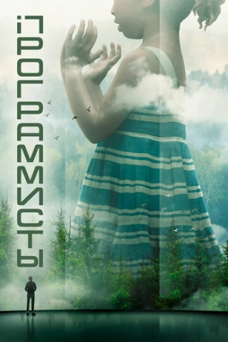 Программисты () онлайн