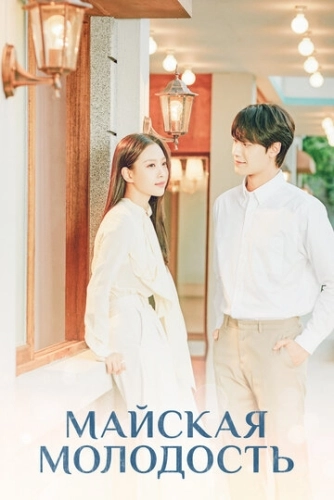 Майская молодость () онлайн