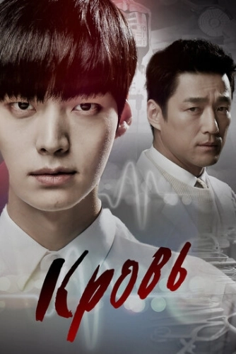 Кровь () онлайн