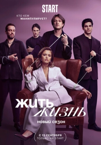 Жить жизнь () онлайн