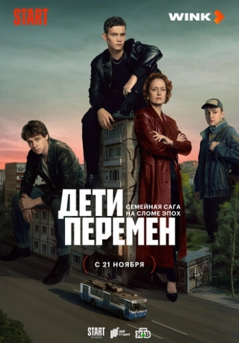Дети перемен () онлайн