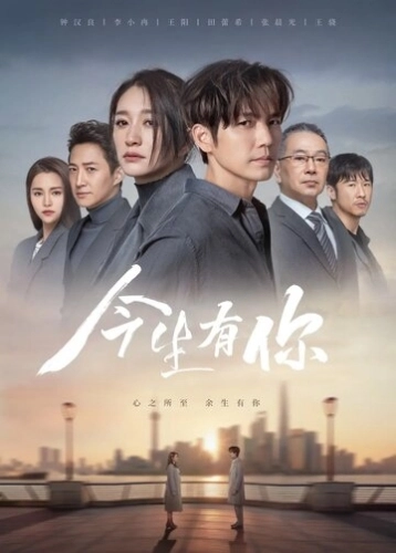 У меня есть ты в этой жизни () онлайн