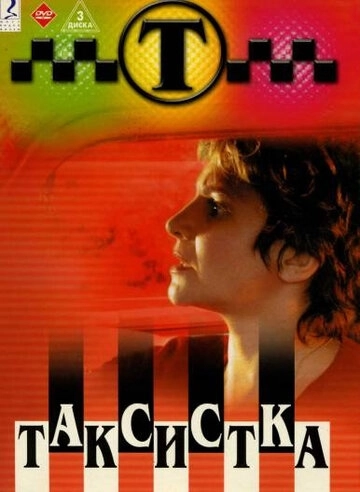 Таксистка () онлайн