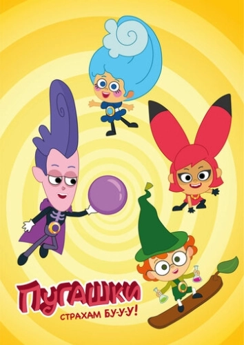 Пугашки () онлайн