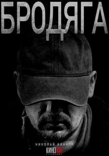 Бродяга () онлайн
