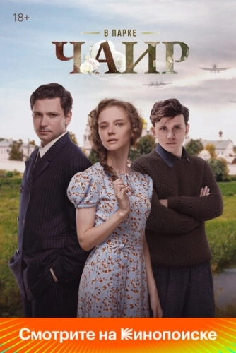 В парке Чаир () онлайн