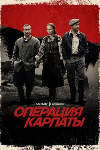 Операция «Карпаты»