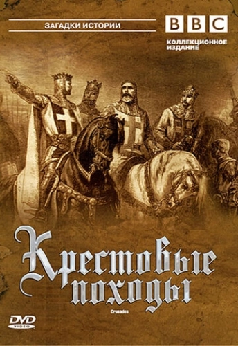 BBC: Крестовые походы () онлайн