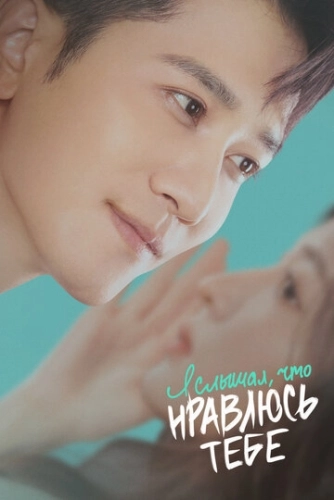 Я слышал, что нравлюсь тебе () онлайн