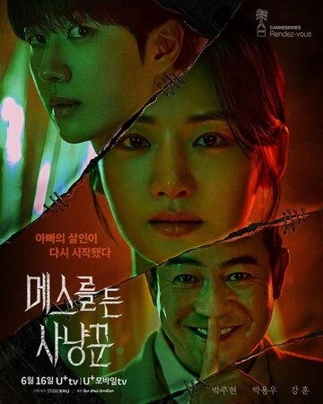 Охотник со скальпелем () онлайн