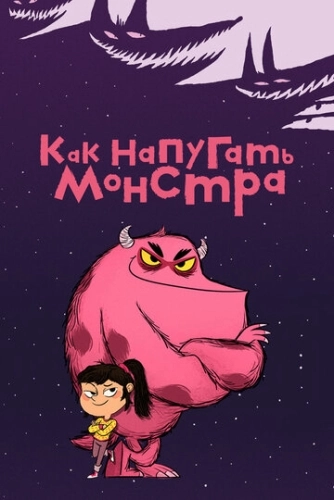 Как напугать монстра () онлайн
