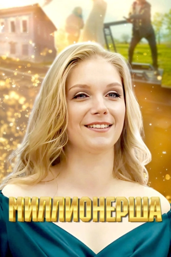 Миллионерша () онлайн