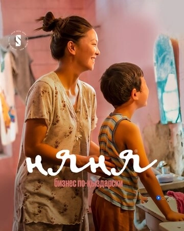 Няня. Бизнес по-кыздарски () онлайн