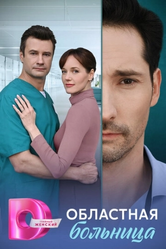 Областная больница () онлайн