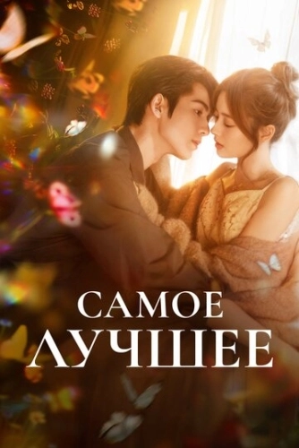 Самое лучшее () смотреть онлайн