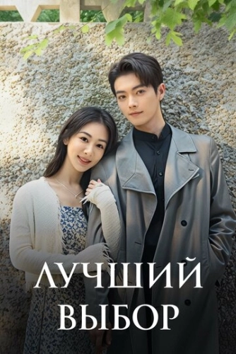 Лучший выбор () смотреть онлайн